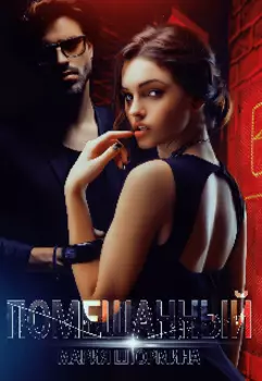 Помешанный