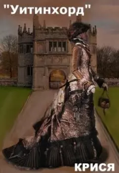 Поместье "Уитинхорд"