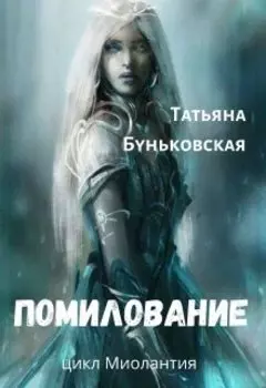 Помилование