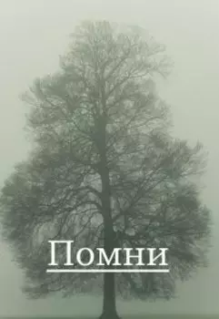 Помни