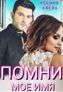 Помни моё имя