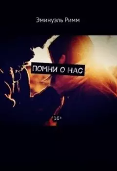 Помни о нас