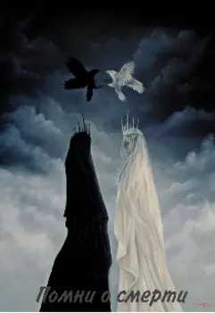 Помни о смерти
