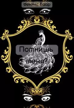 Помнишь меня?