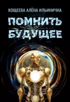 Помнить будущее