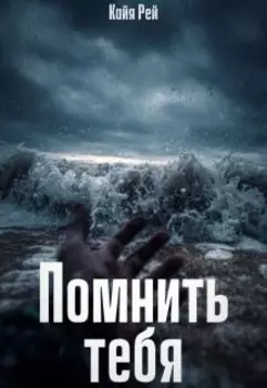 Помнить тебя