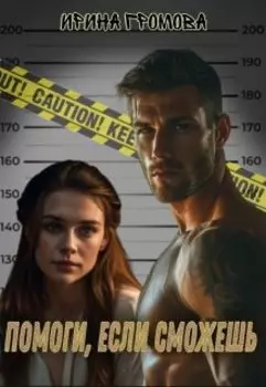 Помоги, если сможешь