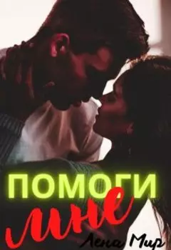 Помоги мне!