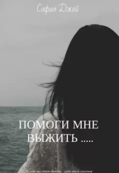 Помоги мне выжить.....
