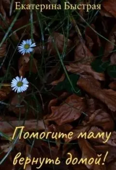 Помогите маму вернуть домой!