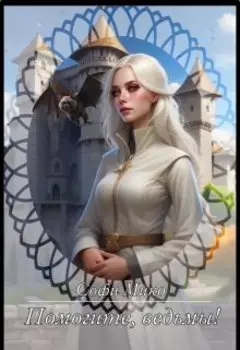 Помогите, ведьмы!