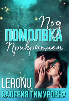 Помолвка под прикрытием