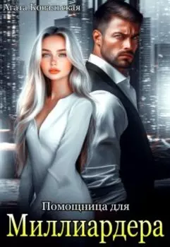Помощница для миллиардера