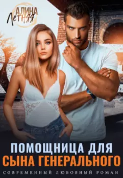 Помощница для сына генерального