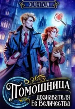 Помощница дознавателя Ее Величества