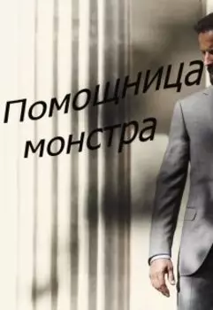 Помощница монстра