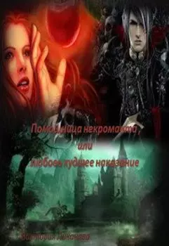 Помощница некроманта, или любовь худшее наказание