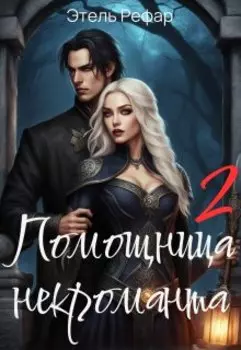 Помощница некроманта. Серия 2. Особенности тёмной охоты