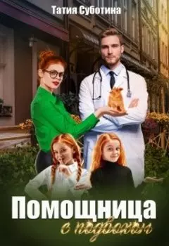 Помощница с подвохом