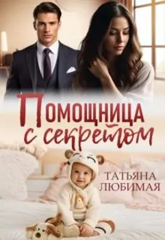 Помощница с секретом