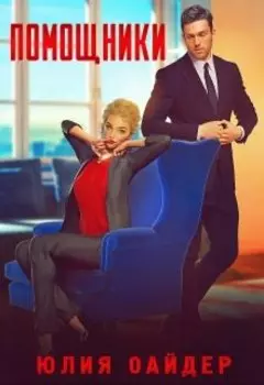 Помощники