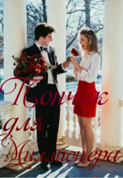 Пончик для миллионера