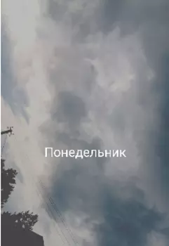 Понедельник