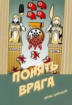 Понять врага