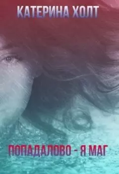 Попадалово - я маг