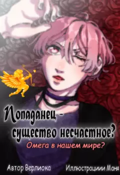 Попаданец - существо несчастное?