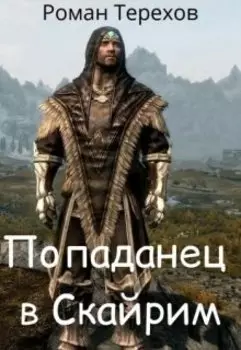 Попаданец в Скайрим
