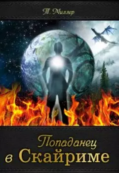 Попаданец в Скайриме