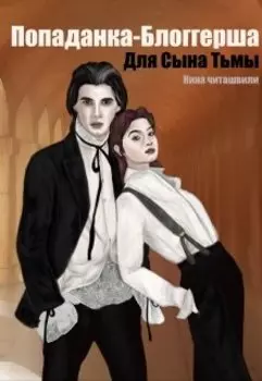 Попаданка-Блоггерша для Сына Тьмы