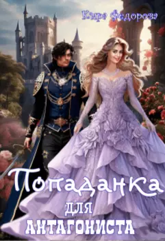 Попаданка для антагониста