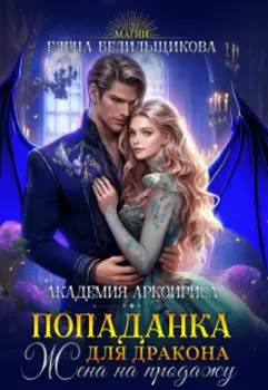 Попаданка для дракона. Жена на продажу