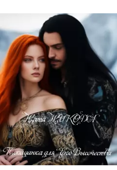 Попаданка для Его Высочества