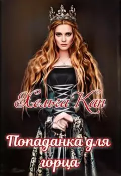 Попаданка для горца