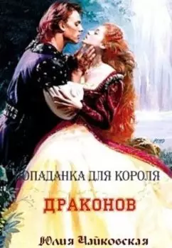 Попаданка для короля драконов