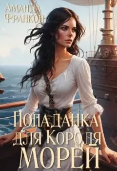 Попаданка для короля морей