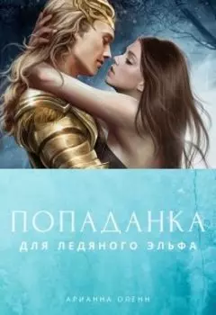 Попаданка для ледяного эльфа