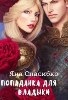 Попаданка для владыки