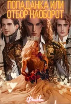 Попаданка или отбор наоборот