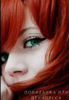 Попаданка или принцесса