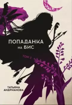 Попаданка на бис том 2