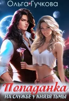 Попаданка на службе у Князя Тьмы
