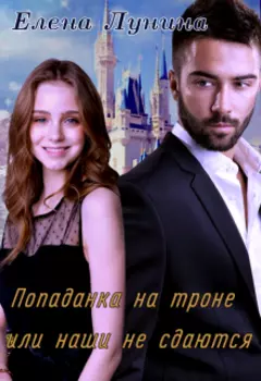 Попаданка на троне или наши не сдаются