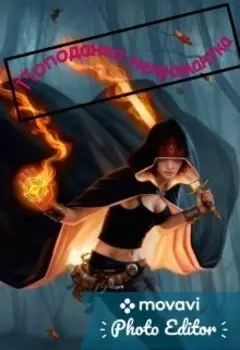 Попаданка-некромантка