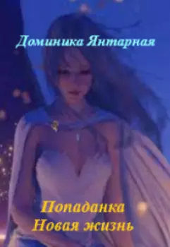 Попаданка. Новая жизнь.