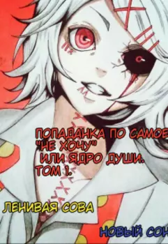 Попаданка по самое "не хочу" или Ядро души. Том 1