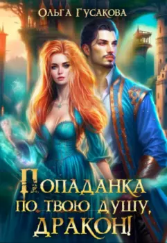 Попаданка по твою душу, дракон!